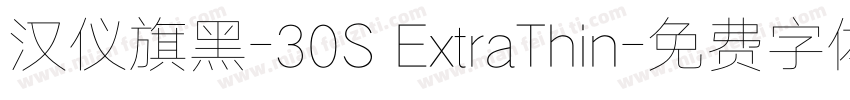汉仪旗黑-30S ExtraThin字体转换